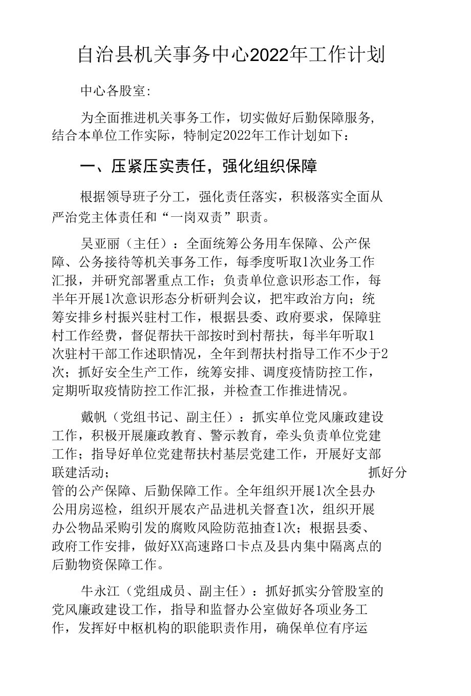 自治县机关事务中心2022年工作计划.docx_第1页