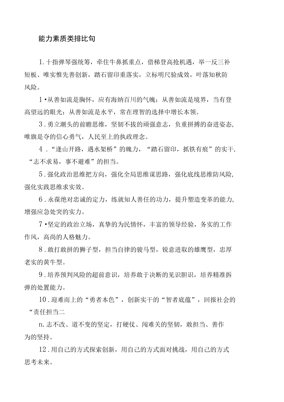 能力素质和廉洁自律类排比句（摘录）.docx_第1页