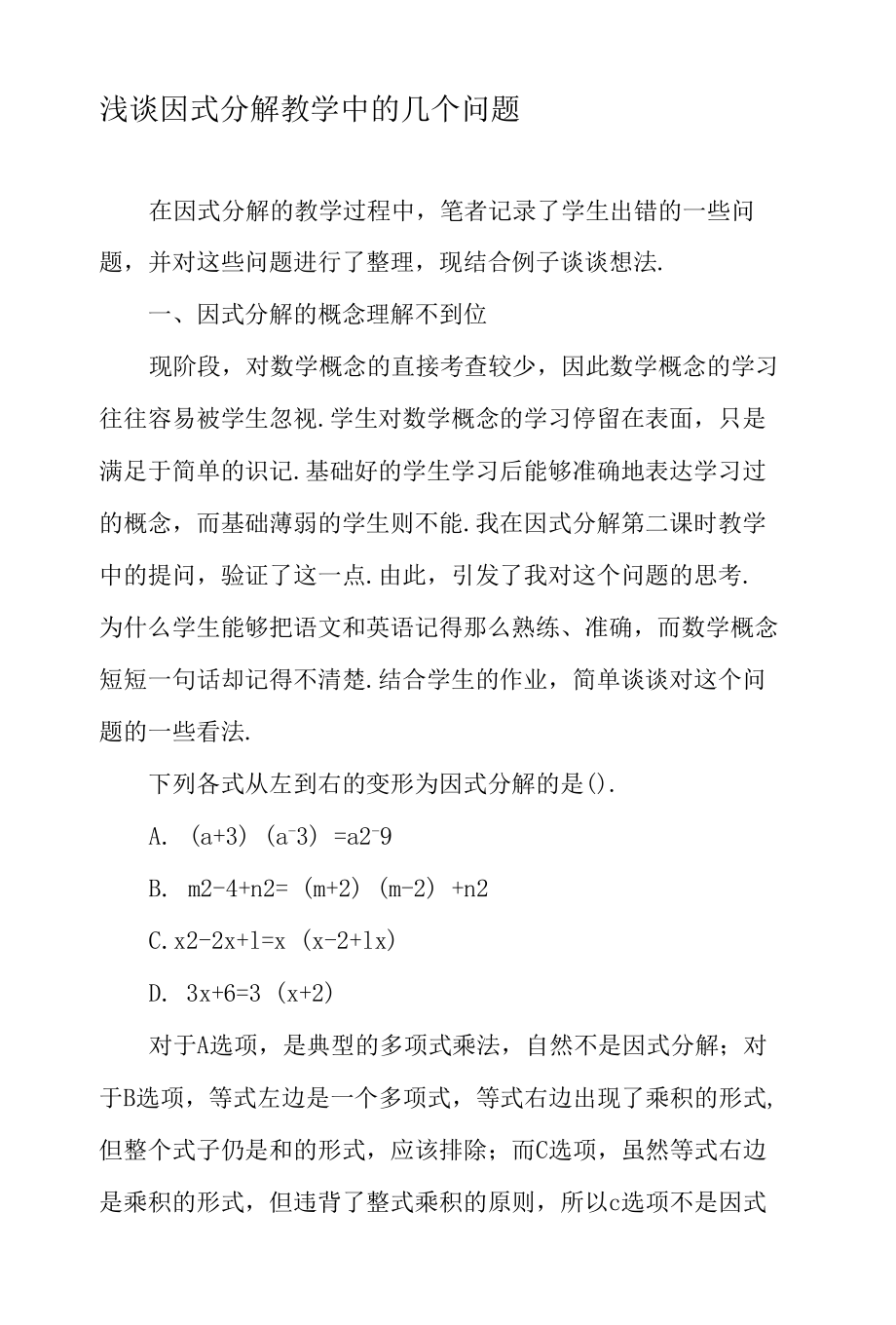 浅谈因式分解教学中的几个问题-2019年教育文档.docx_第1页