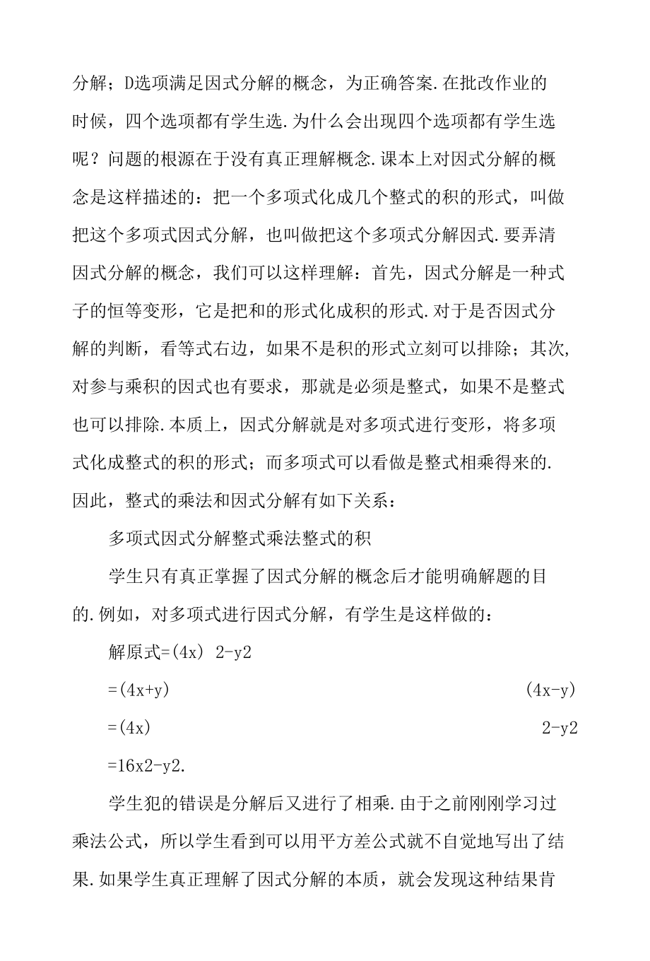 浅谈因式分解教学中的几个问题-2019年教育文档.docx_第2页