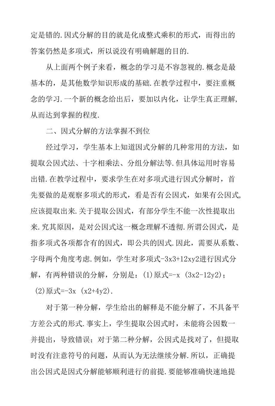 浅谈因式分解教学中的几个问题-2019年教育文档.docx_第3页