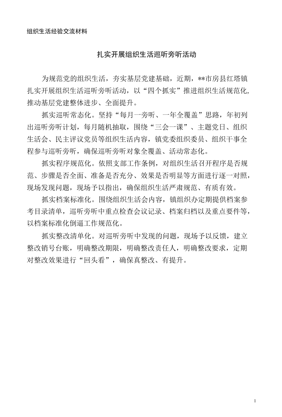 组织生活经验交流材料.docx_第1页