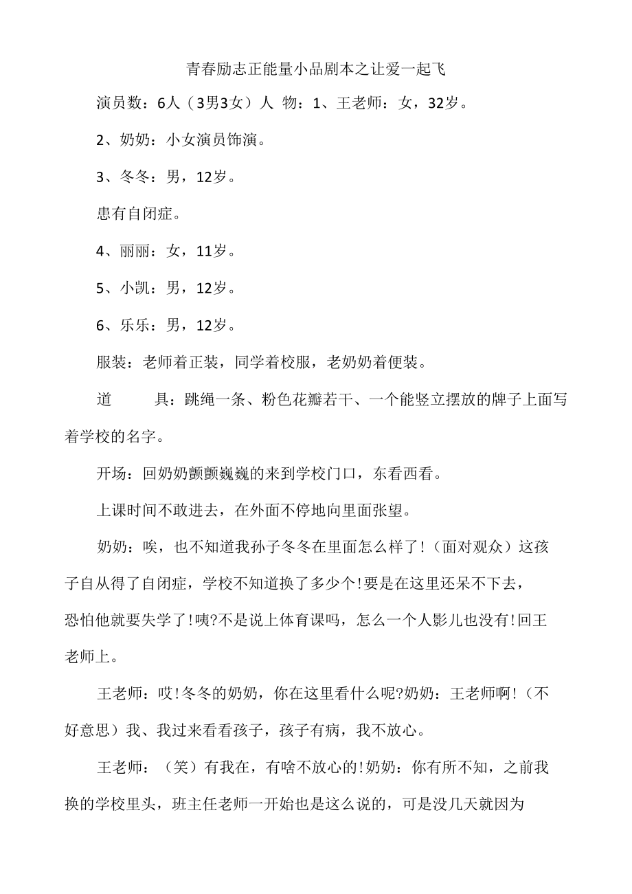 青春励志正能量小品剧本之让爱一起飞.docx_第1页