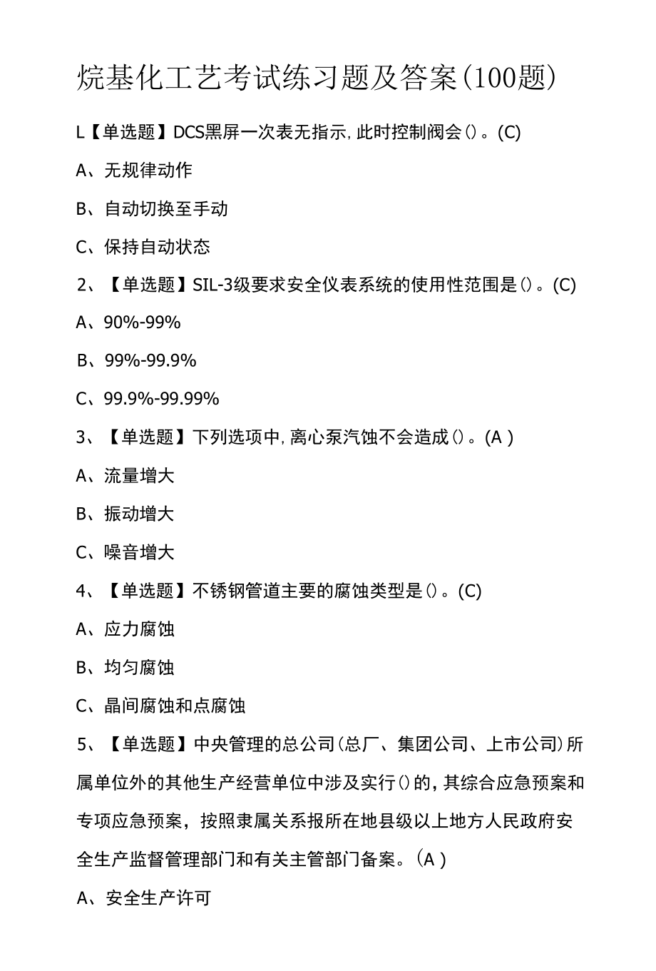 烷基化工艺考试练习题及答案（100题）.docx_第1页