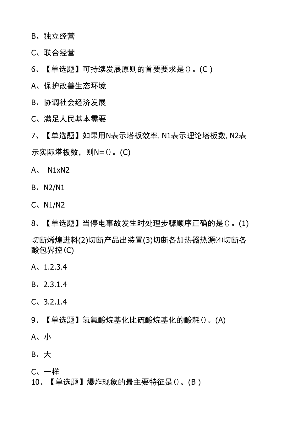 烷基化工艺考试练习题及答案（100题）.docx_第2页