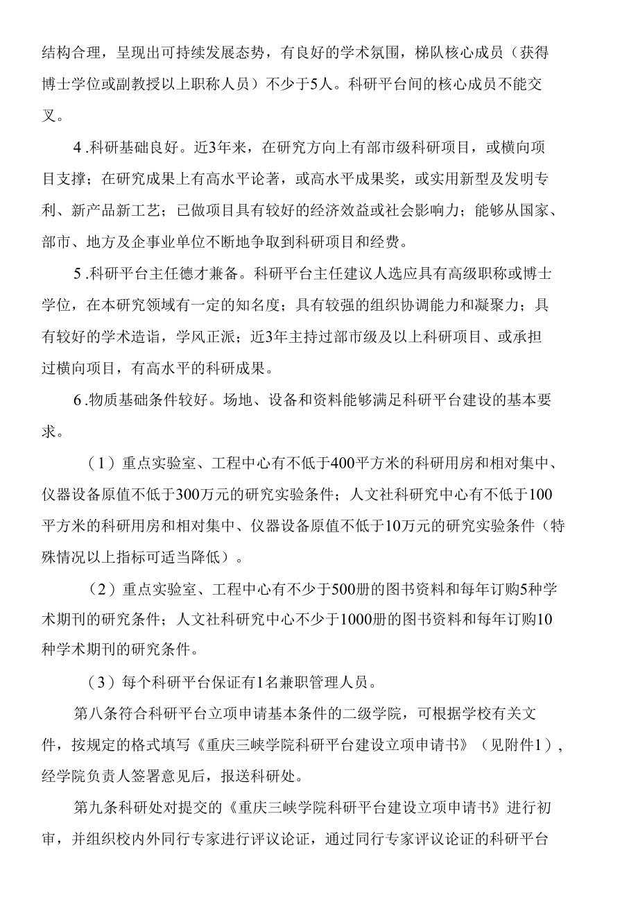 重庆三峡学院科研平台管理办法.docx_第2页