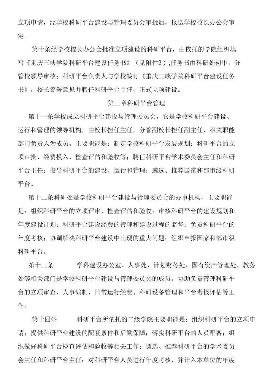 重庆三峡学院科研平台管理办法.docx_第3页