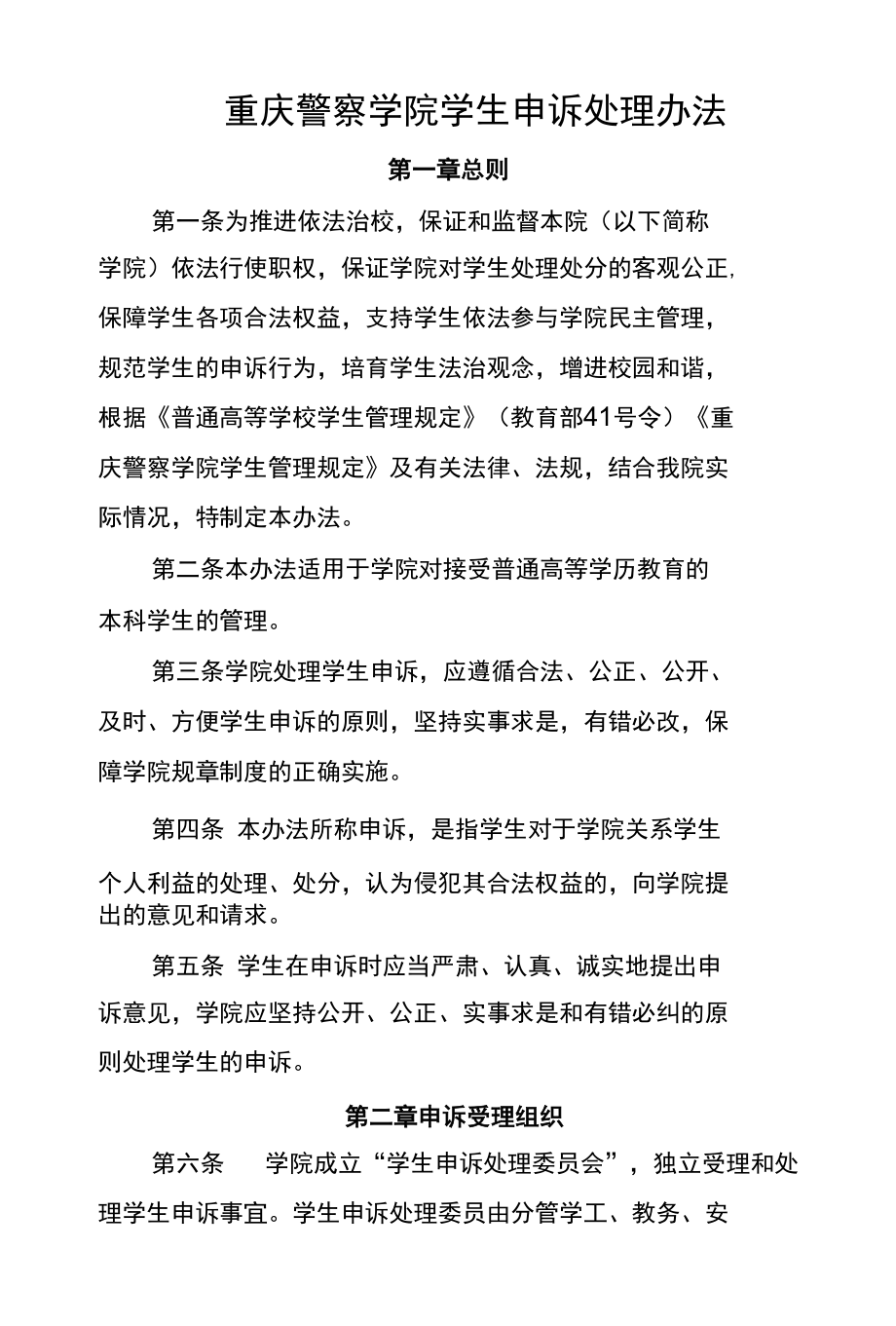 重庆警察学院学生申诉处理办法.docx_第1页