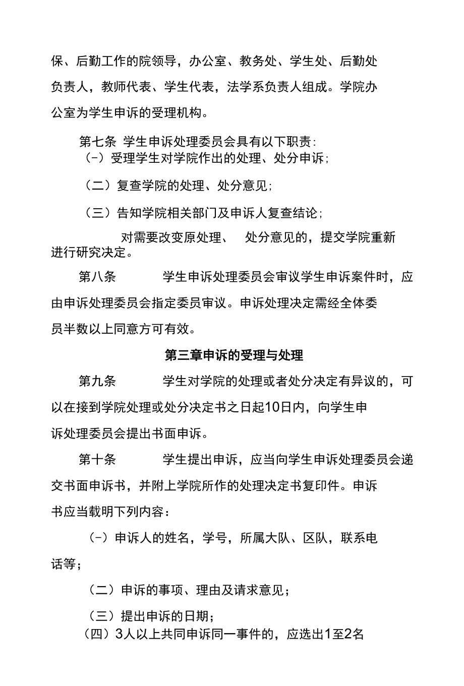 重庆警察学院学生申诉处理办法.docx_第2页