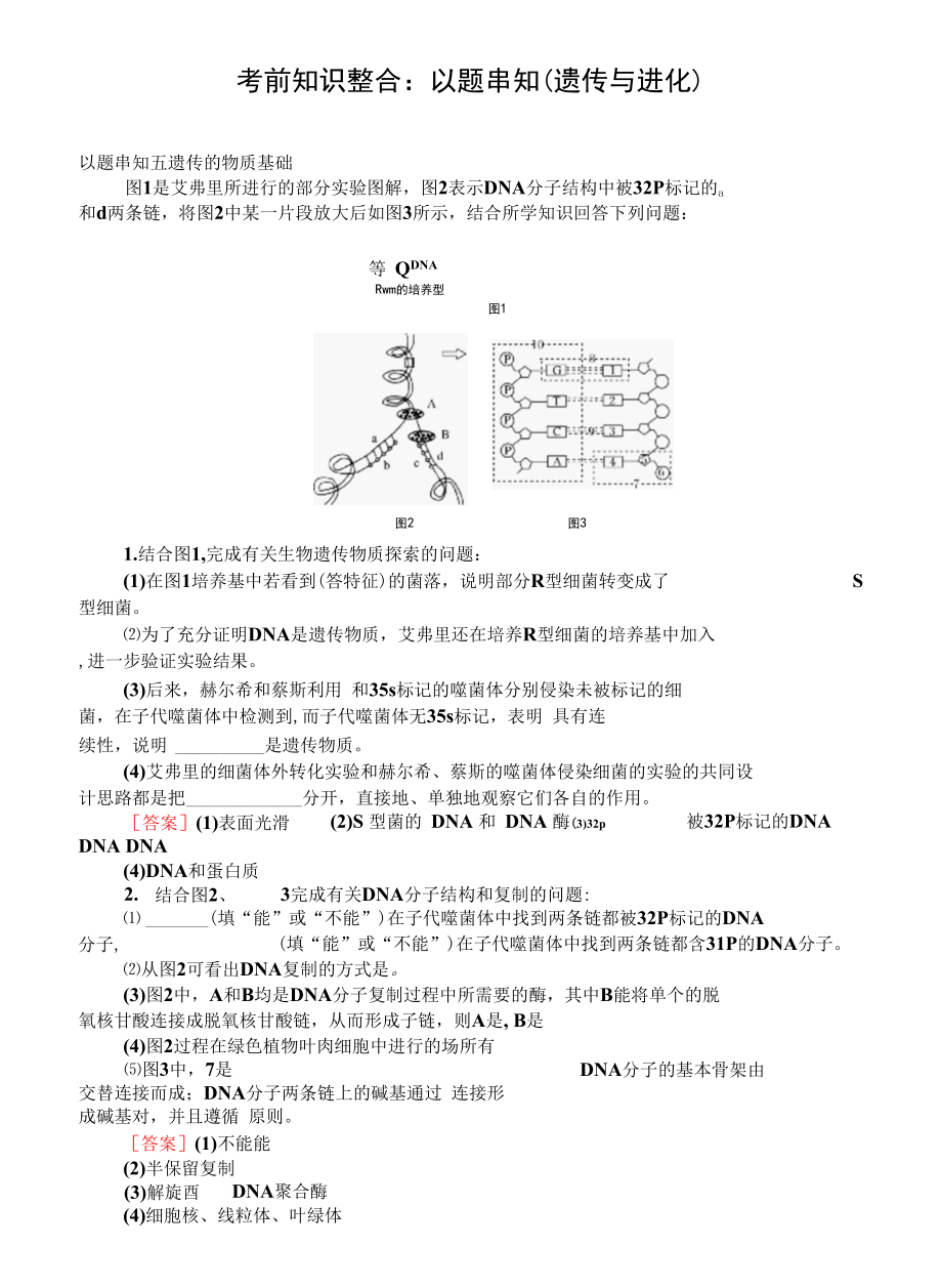 考前知识整合：以题串知（遗传与进化）.docx_第1页