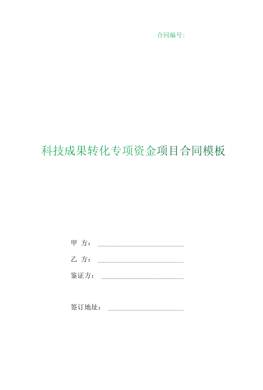 （根据民法典新修订）科技成果转化专项资金项目合同模板.docx_第1页