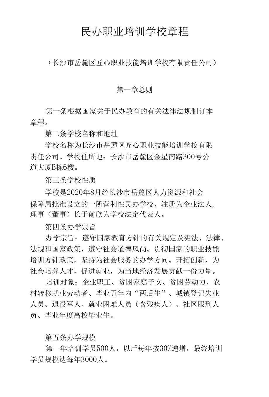 民办职业培训学校章程.docx_第1页