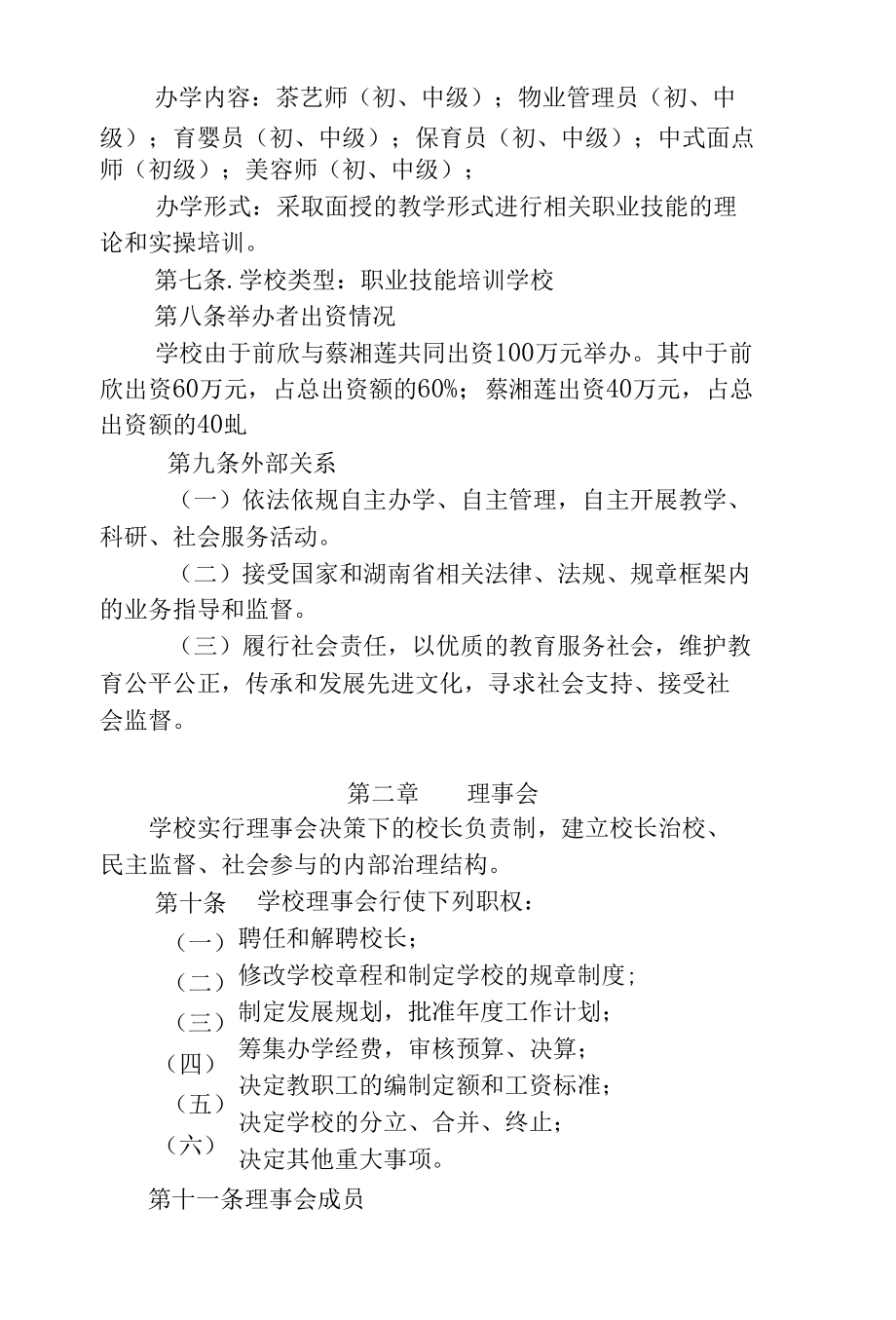 民办职业培训学校章程.docx_第3页