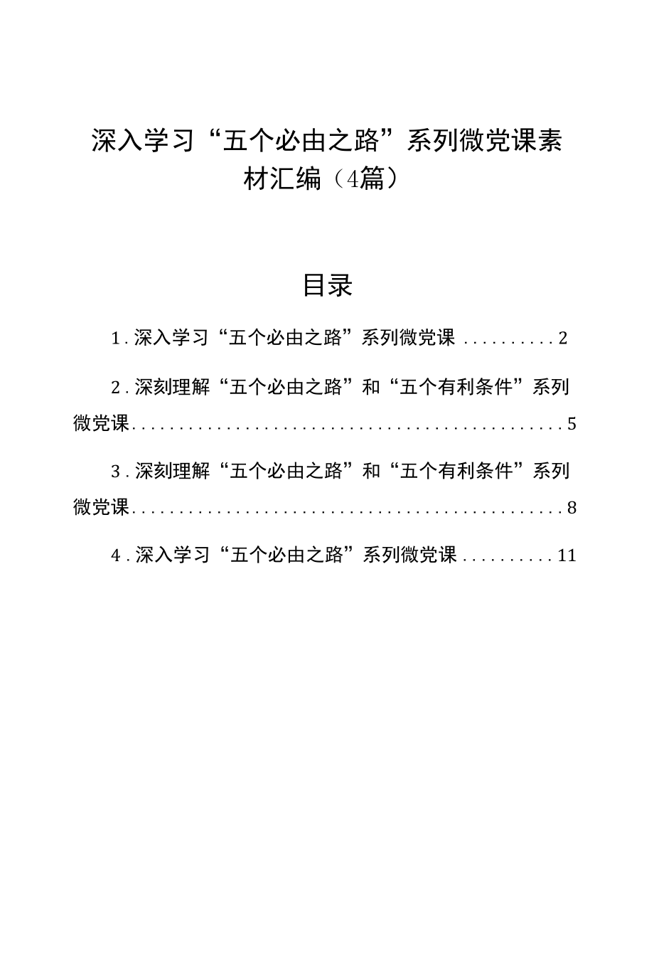 深入学习“五个必由之路”系列微党课素材汇编（4篇）.docx_第1页