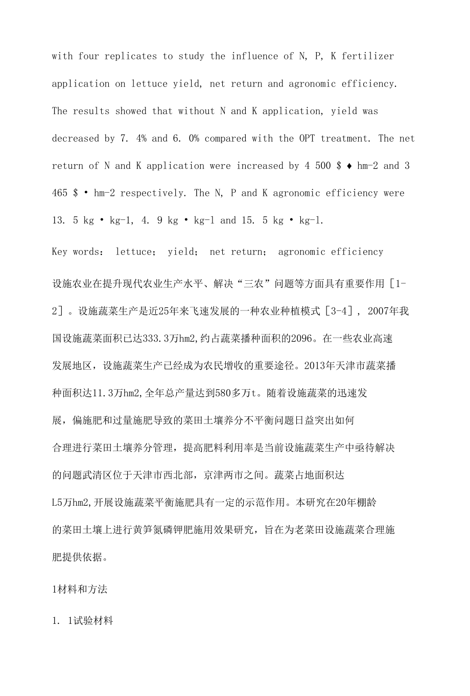 氮磷钾肥施用对莴笋产量、收益及农学效率的影响.docx_第2页