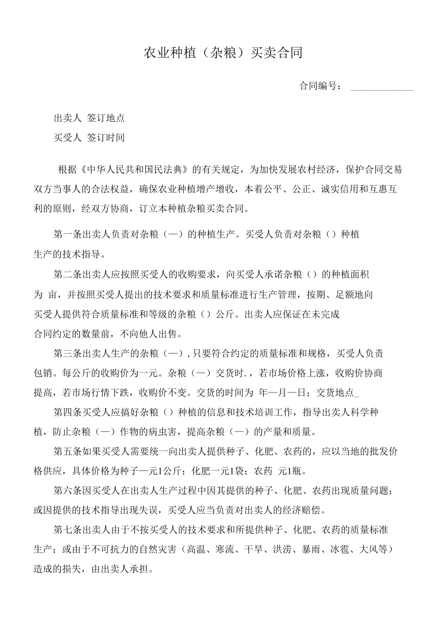 （根据民法典新修订）农业种植（杂粮）买卖合同模板.docx_第2页