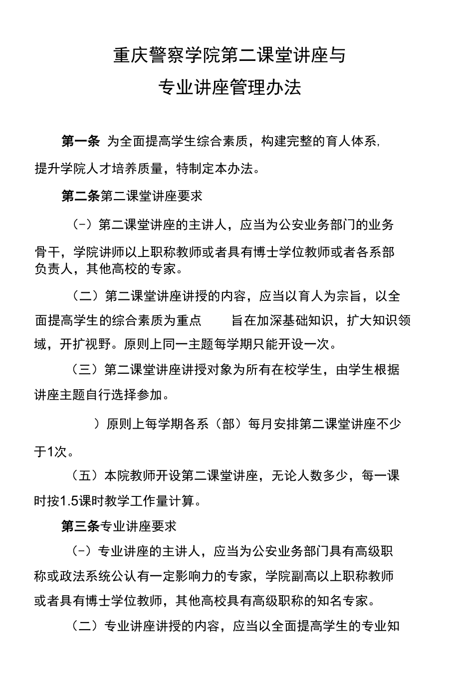 重庆警察学院第二课堂讲座与专业学术讲座管理办法.docx_第1页