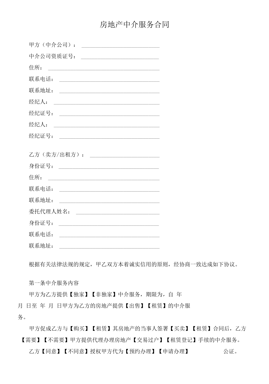 （根据民法典新修订）房地产中介服务合同模板.docx_第2页