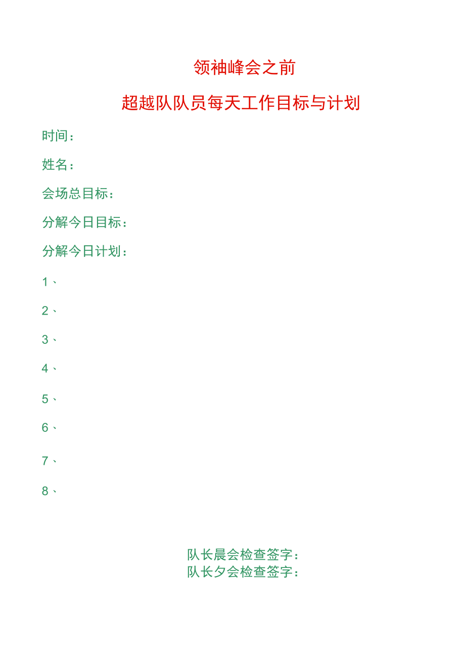 领袖峰会超越队目标与计划.docx_第1页