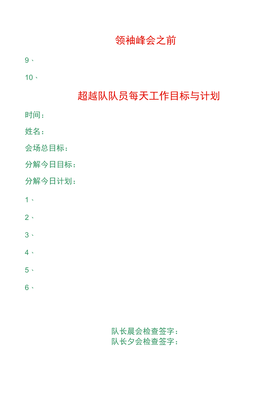 领袖峰会超越队目标与计划.docx_第2页