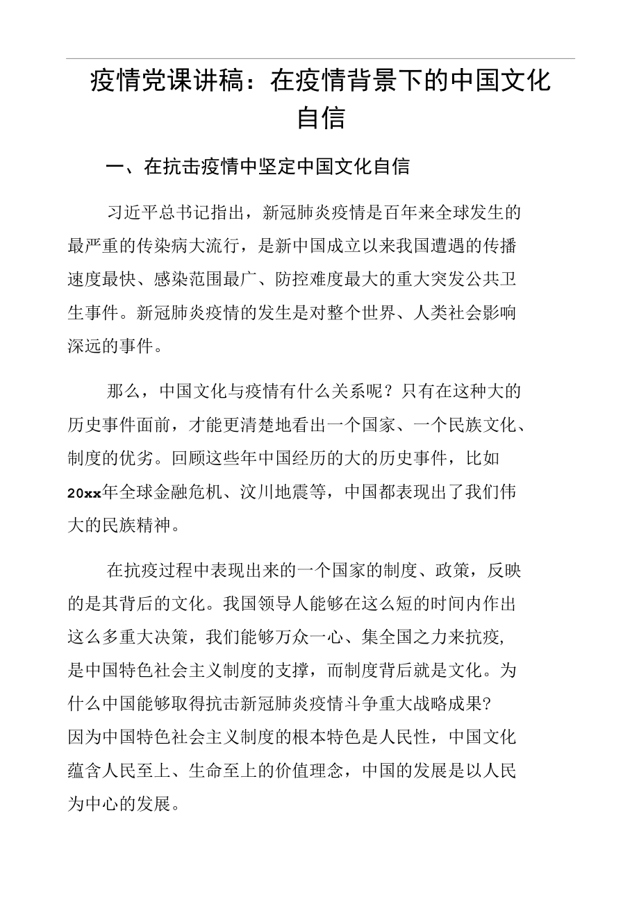 疫情党课讲稿：在疫情背景下的中国文化自信.docx_第1页