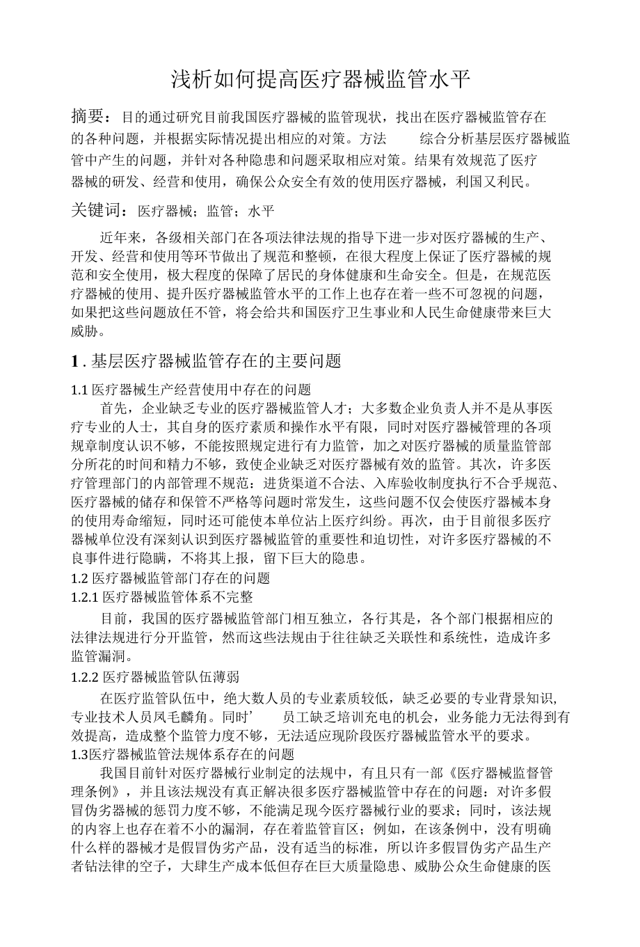 浅析如何提高医疗器械监管水平.docx_第1页