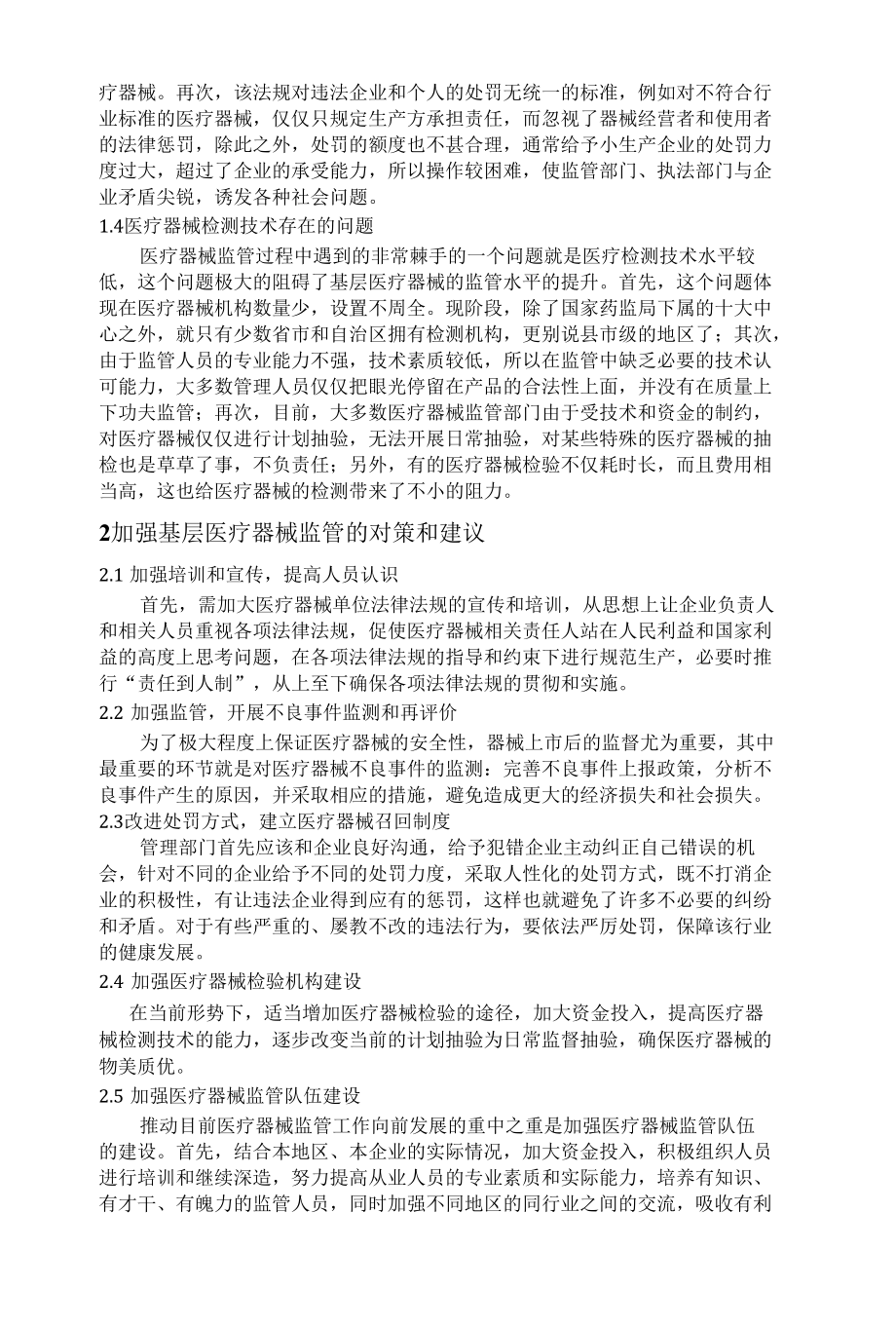 浅析如何提高医疗器械监管水平.docx_第2页