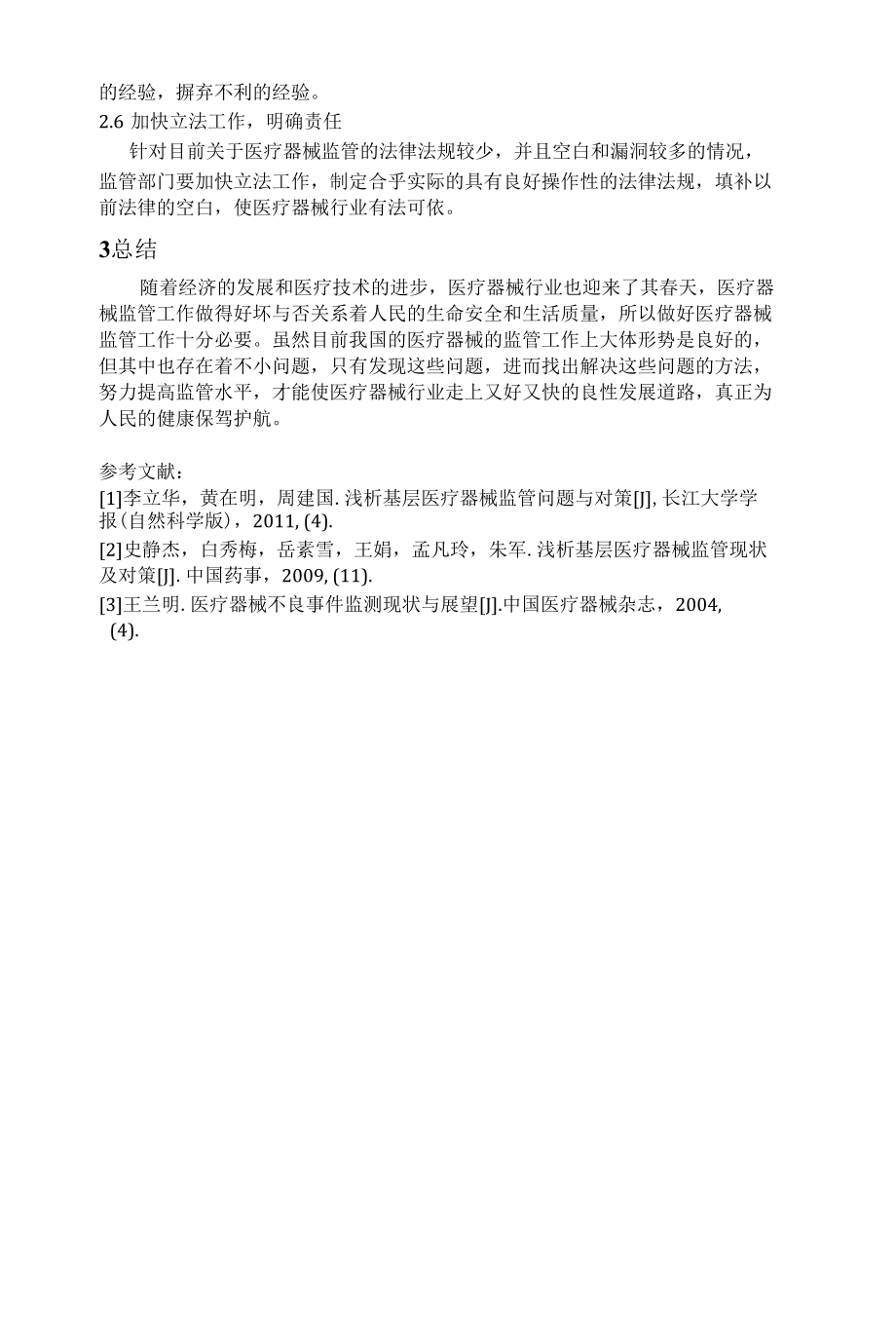 浅析如何提高医疗器械监管水平.docx_第3页