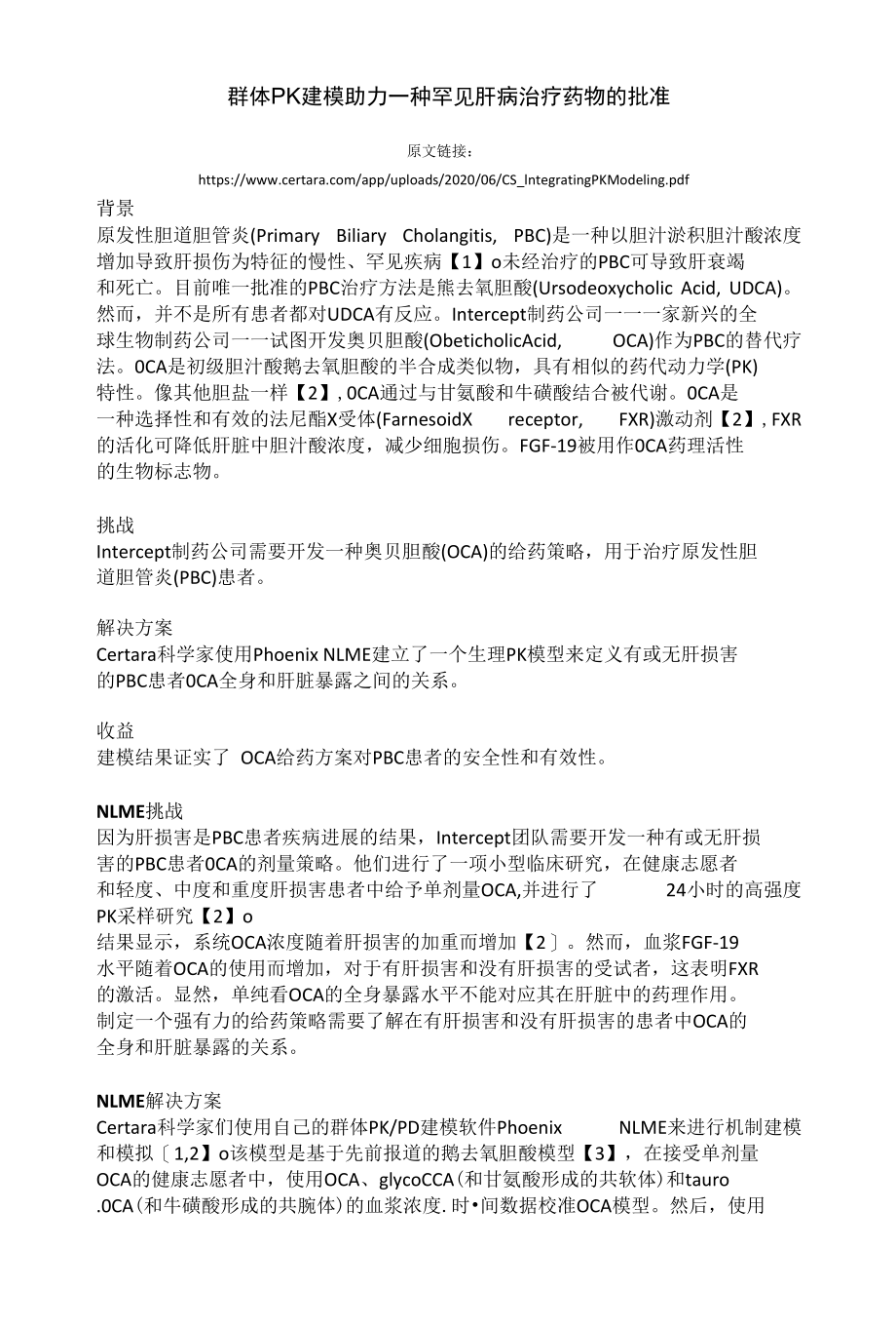 群体PK建模助力一种罕见肝病治疗药物的批准.docx_第1页