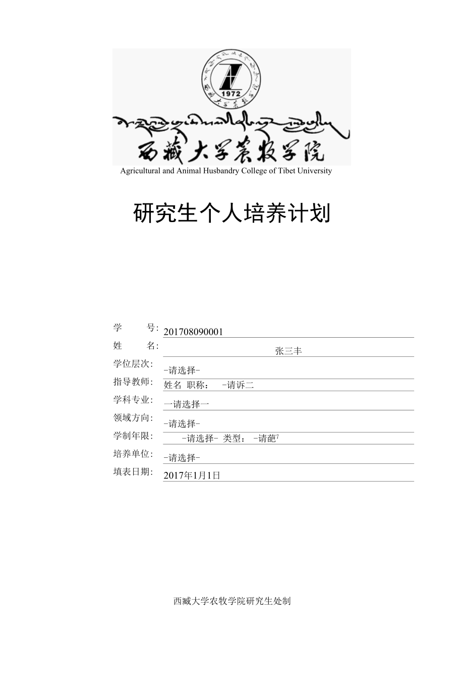 研究生个人培养计划.docx_第1页