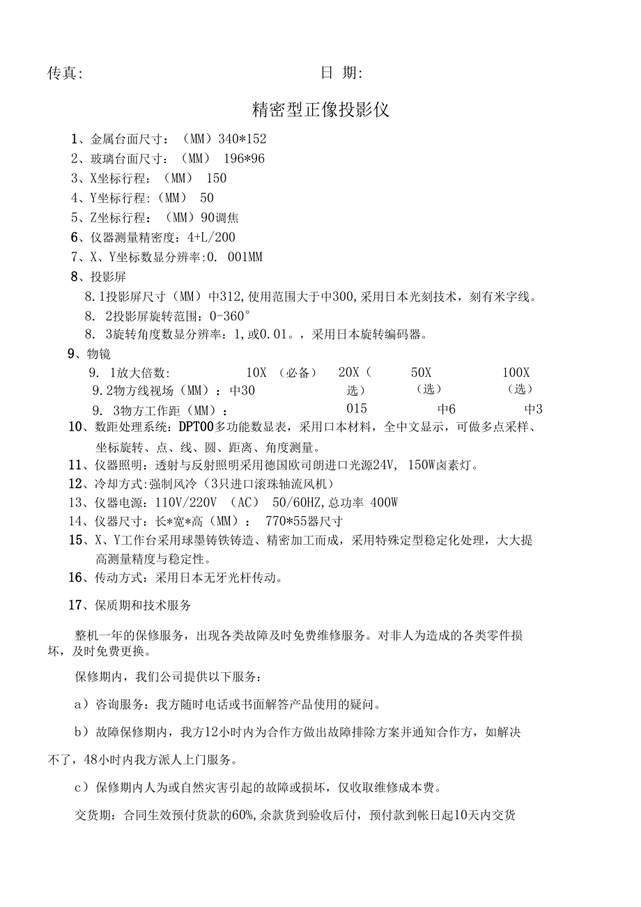 设备有限公司精密型正像投影仪报价单.docx_第2页