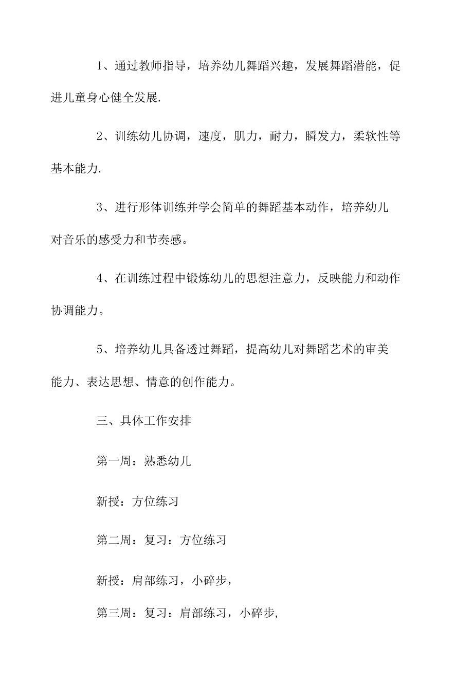 舞蹈教学工作计划3篇.docx_第2页