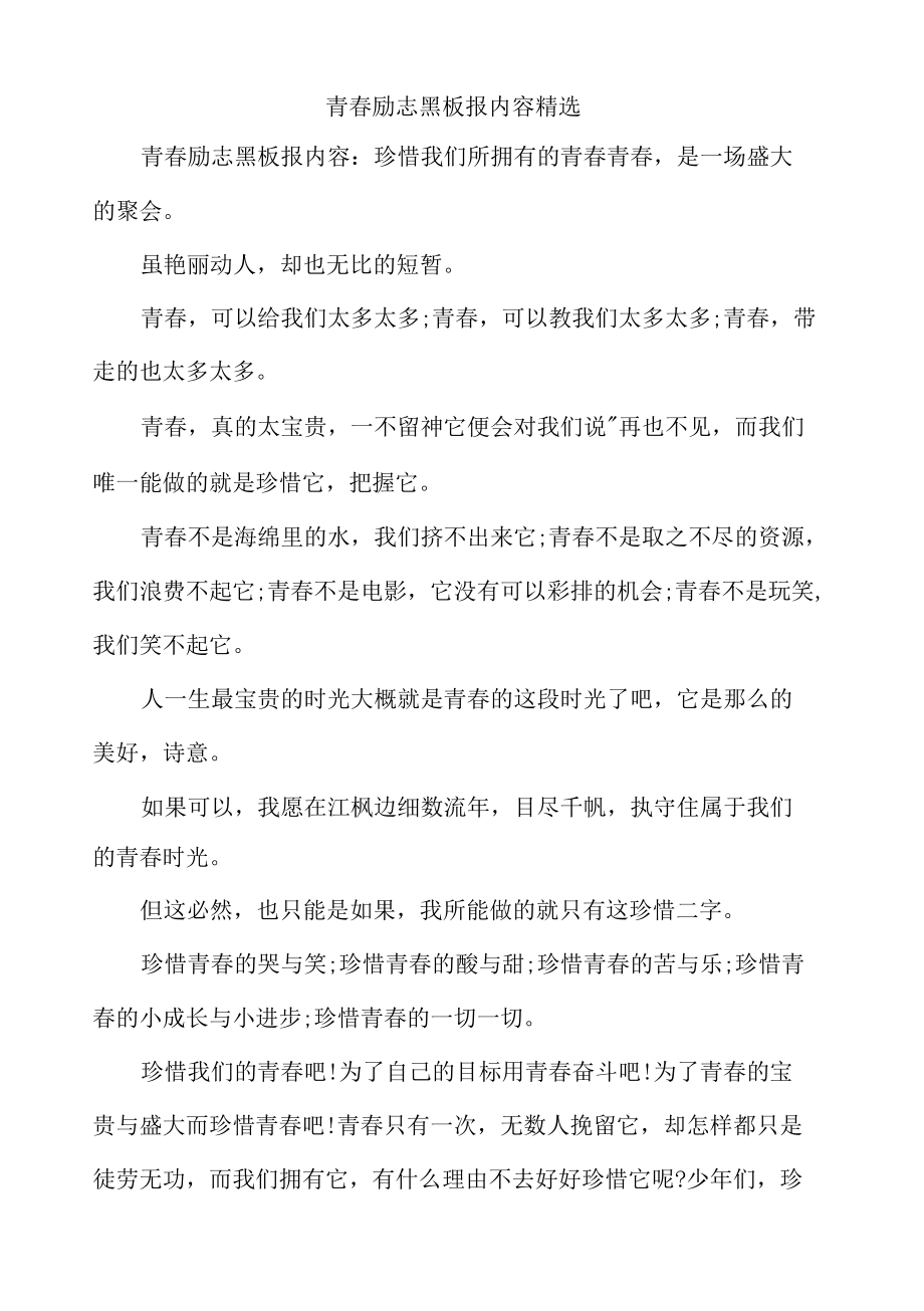 青春励志黑板报内容精选.docx_第1页