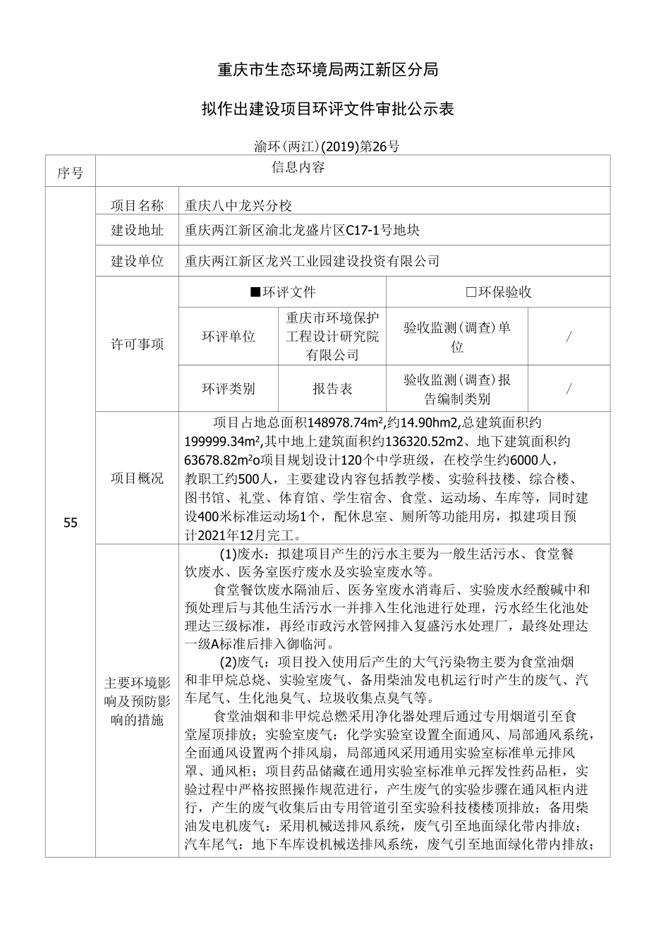 重庆市环境保护局两江新区分局.docx_第1页