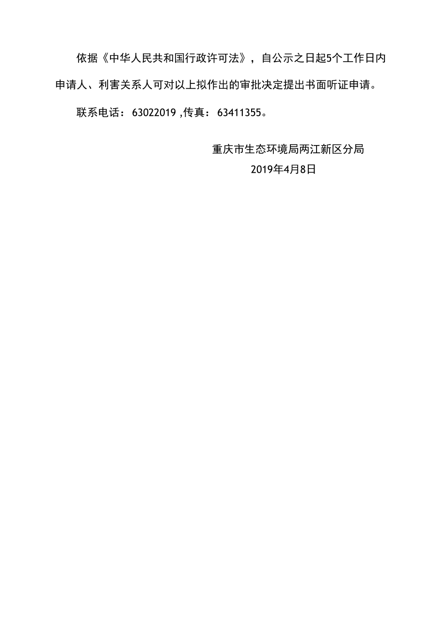 重庆市环境保护局两江新区分局.docx_第3页