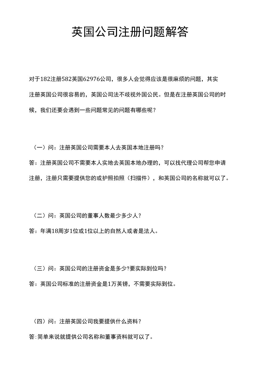 英国公司注册问题解答.docx_第1页