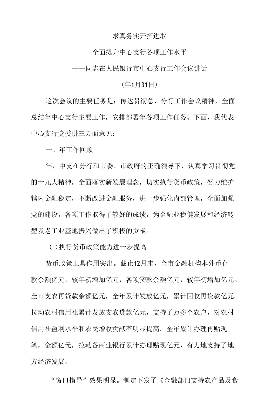 求真务实开拓进取 全面提高银行中心支行各项工作水平(银行).docx_第1页