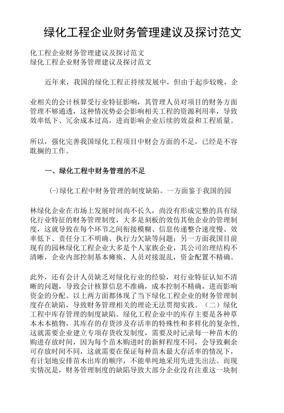 绿化工程企业财务管理建议及探讨范文.docx_第1页