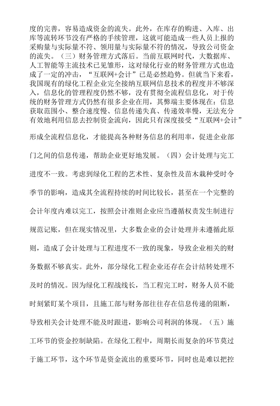 绿化工程企业财务管理建议及探讨范文.docx_第2页