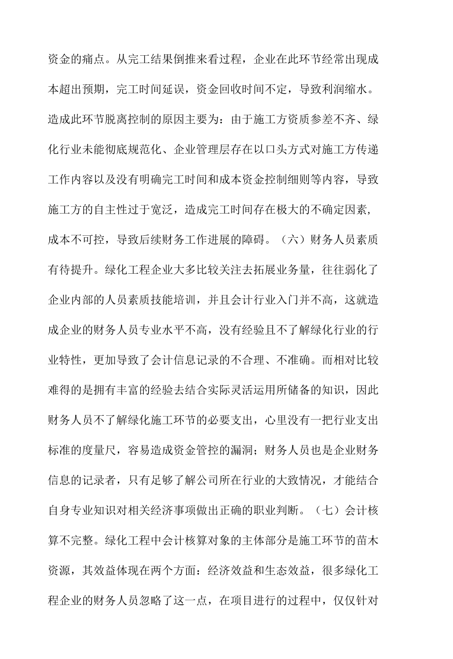 绿化工程企业财务管理建议及探讨范文.docx_第3页