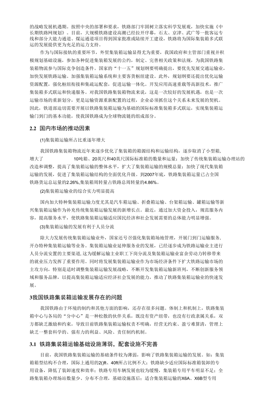 浅谈我国铁路集装箱运输的发展.docx_第2页