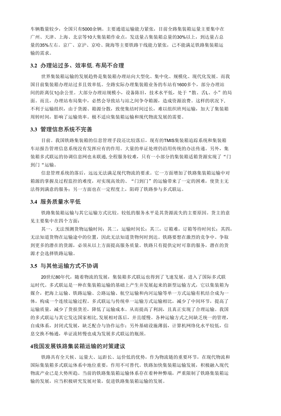 浅谈我国铁路集装箱运输的发展.docx_第3页