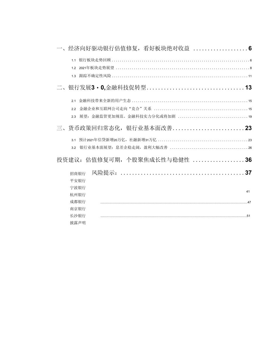 银行业2021年度策略：老树开新花厚积以薄发.docx_第1页