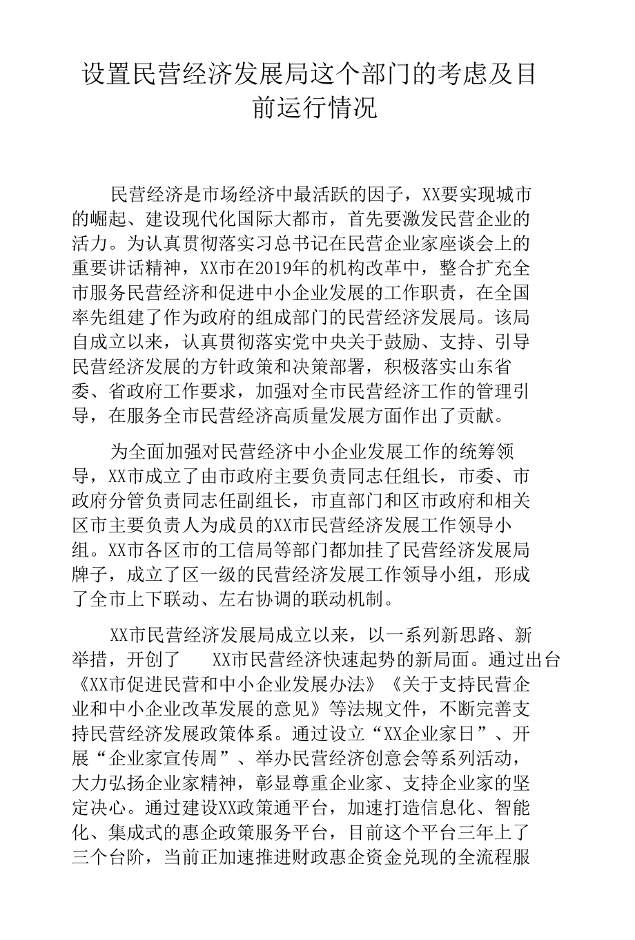 设置民营经济发展局这个部门的考虑及目前运行情况.docx_第1页