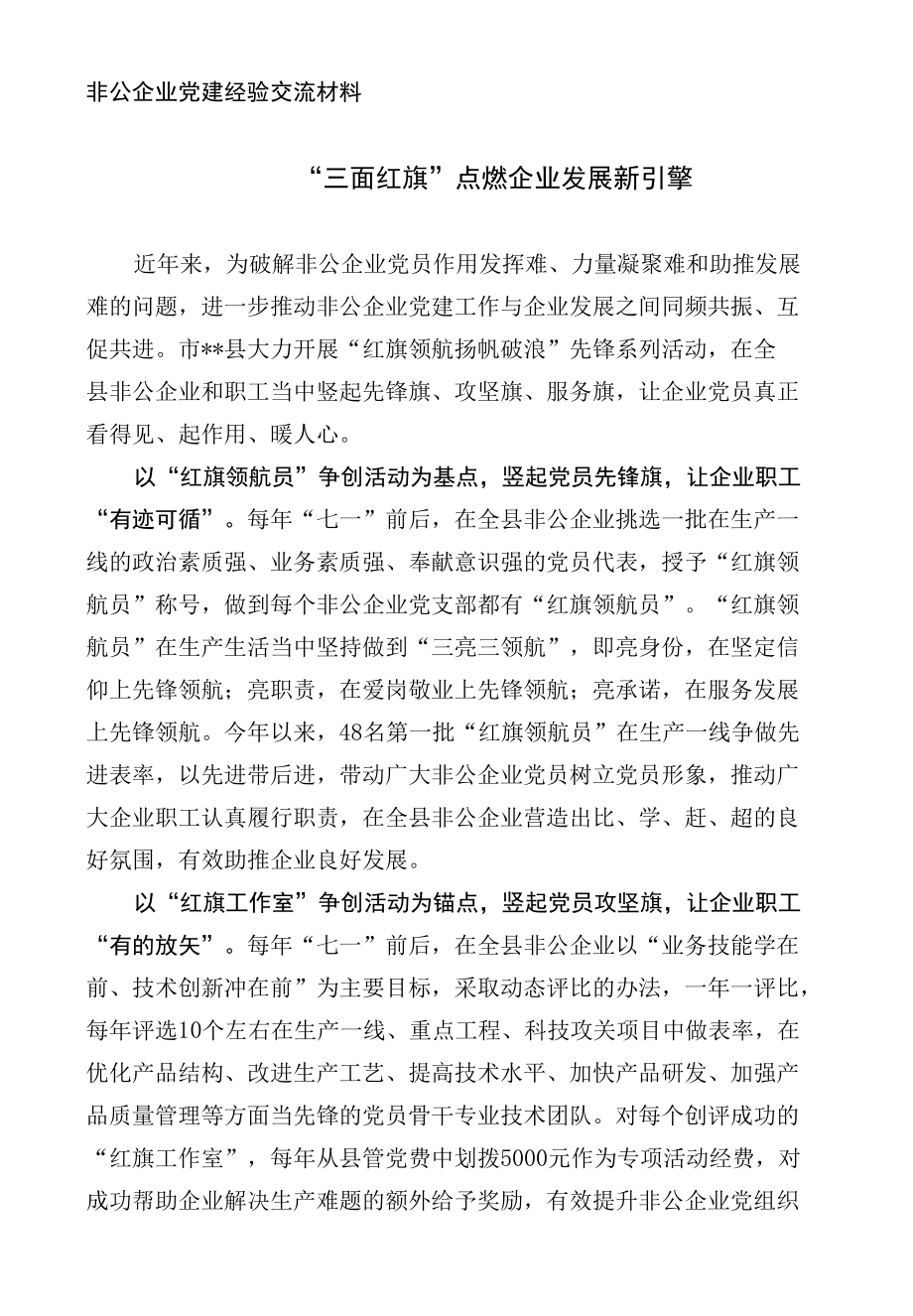 非公企业党建经验交流材料.docx_第1页