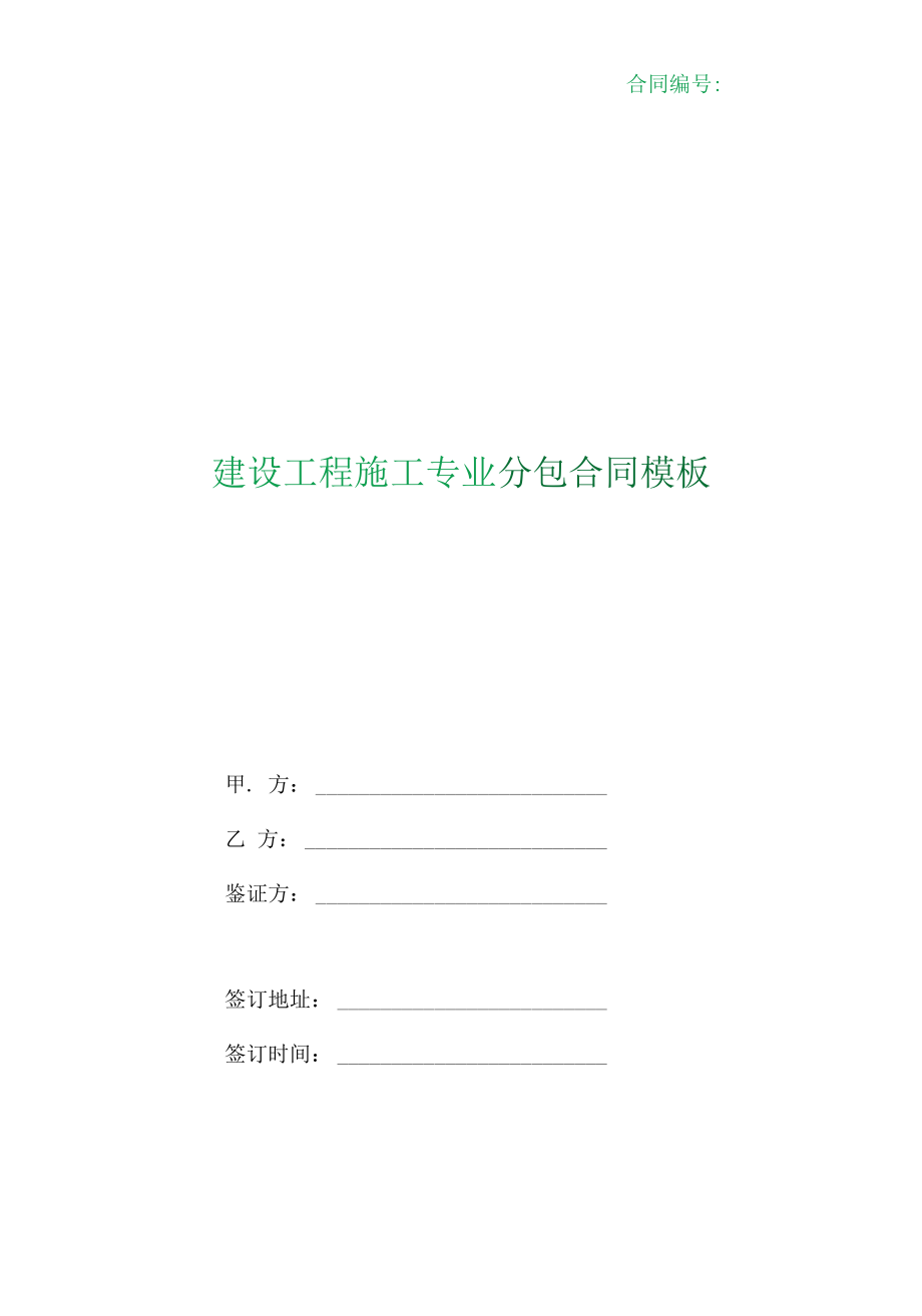 （根据民法典新修订）建设工程施工专业分包合同模板.docx_第1页