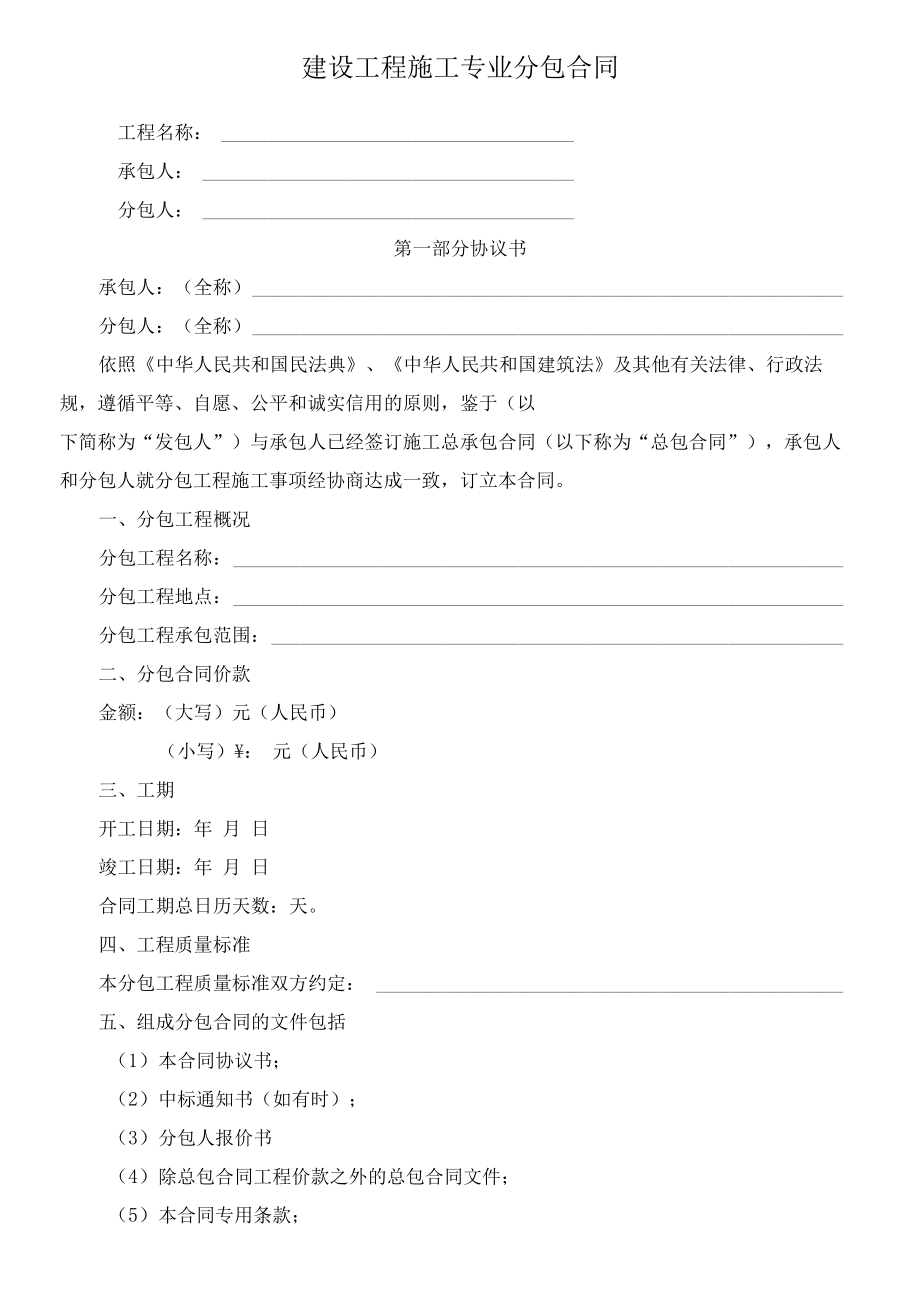 （根据民法典新修订）建设工程施工专业分包合同模板.docx_第2页