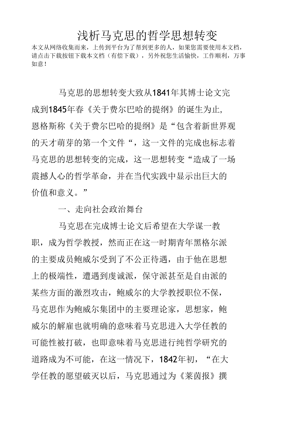 浅析马克思的哲学思想转变.docx_第1页