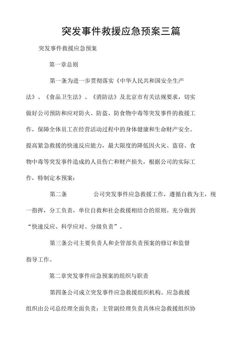 突发事件救援应急预案三篇.docx_第1页