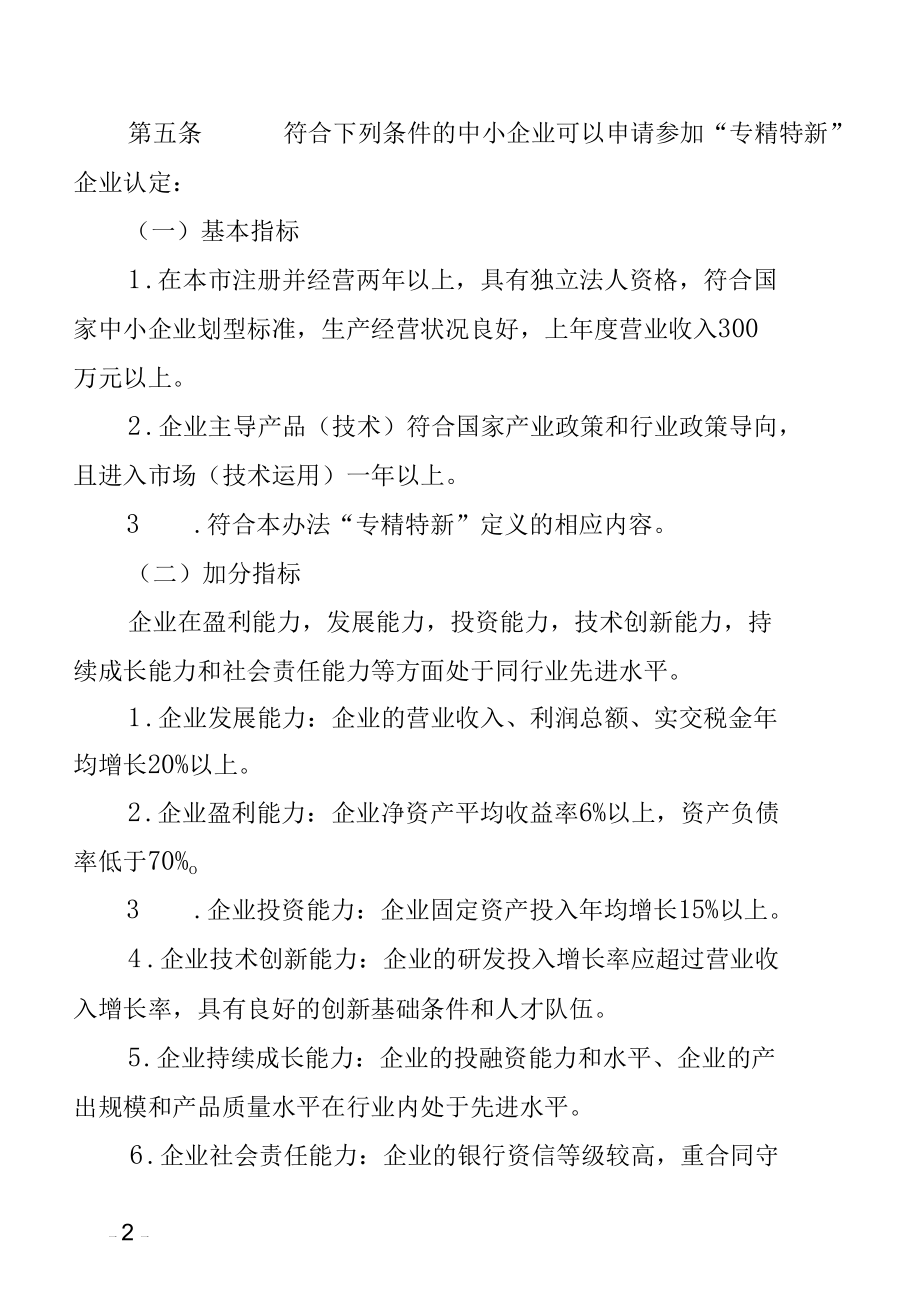 （市）专精特新中小企业认定办法.docx_第2页